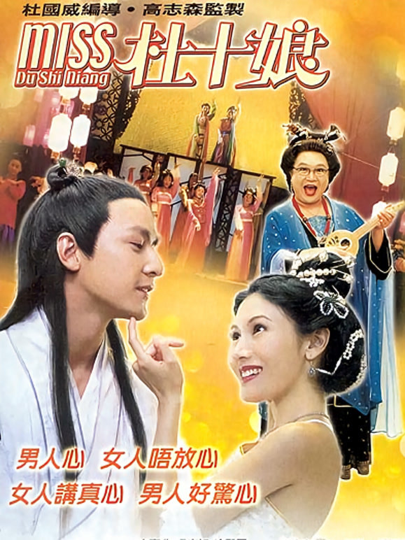 Miss杜十娘粤语}