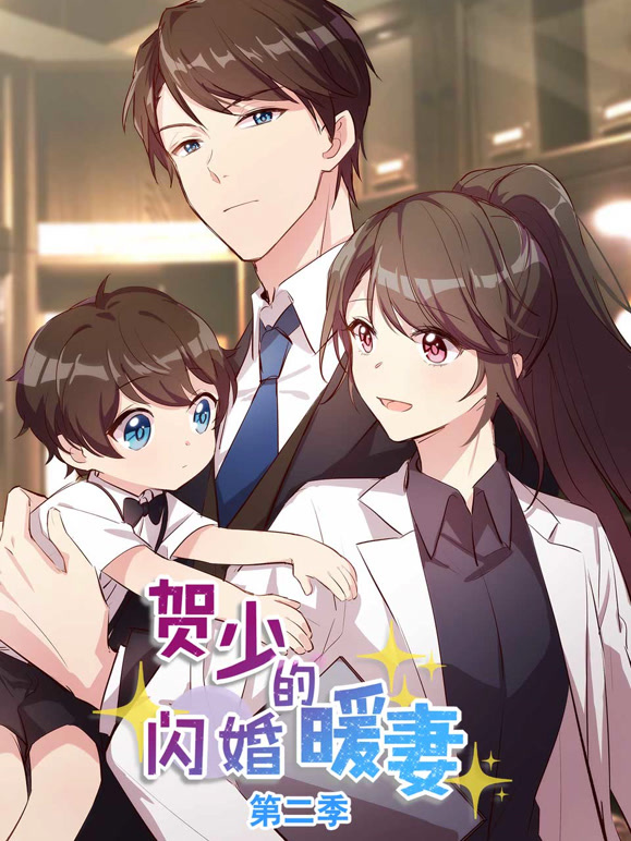 贺少的闪婚暖妻动态漫画第二季}