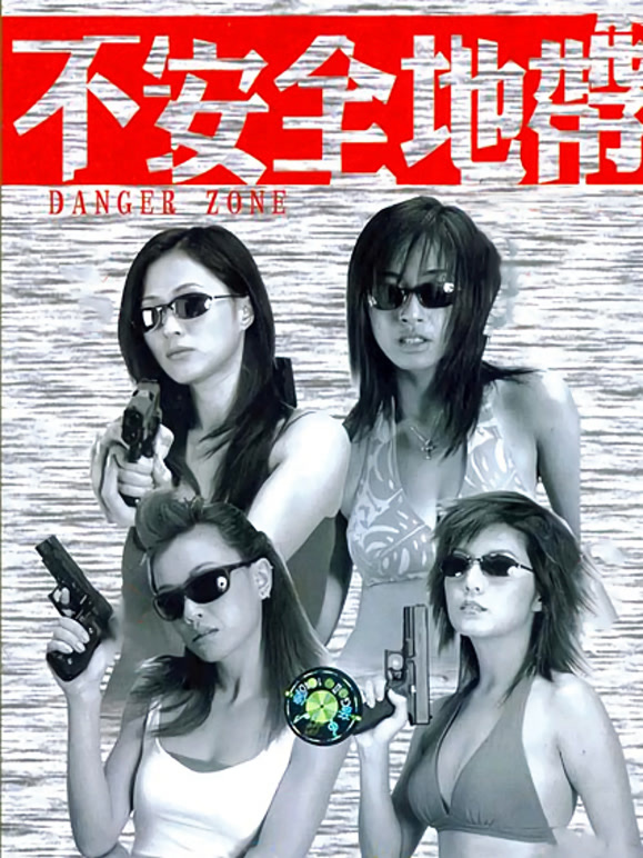新扎师姐2：不安全地带}