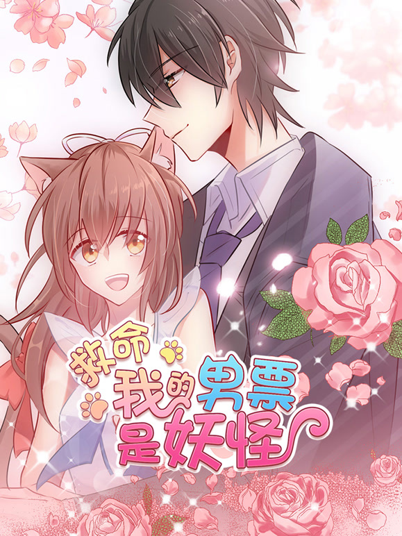 救命，我的男票是妖怪动态漫画}