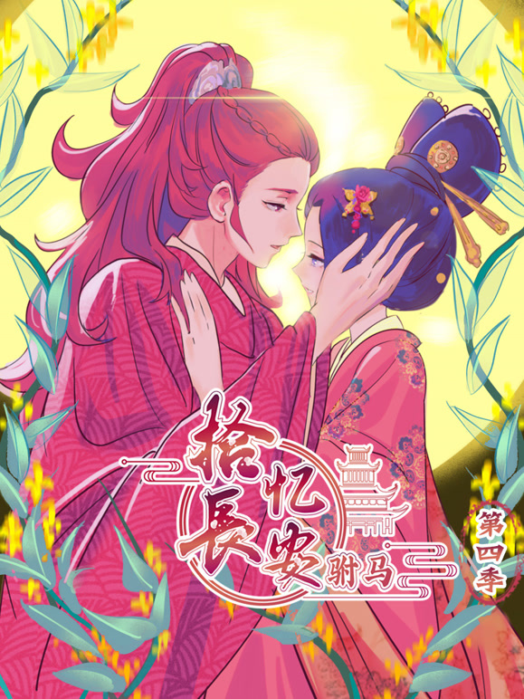 拾忆长安之驸马动态漫画第四季}
