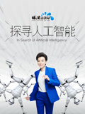 探寻人工智能}