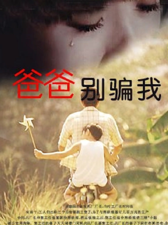 爸爸，你别骗我}