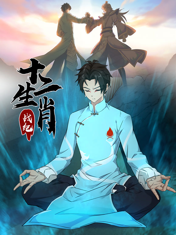 十二生肖战纪动态漫画}