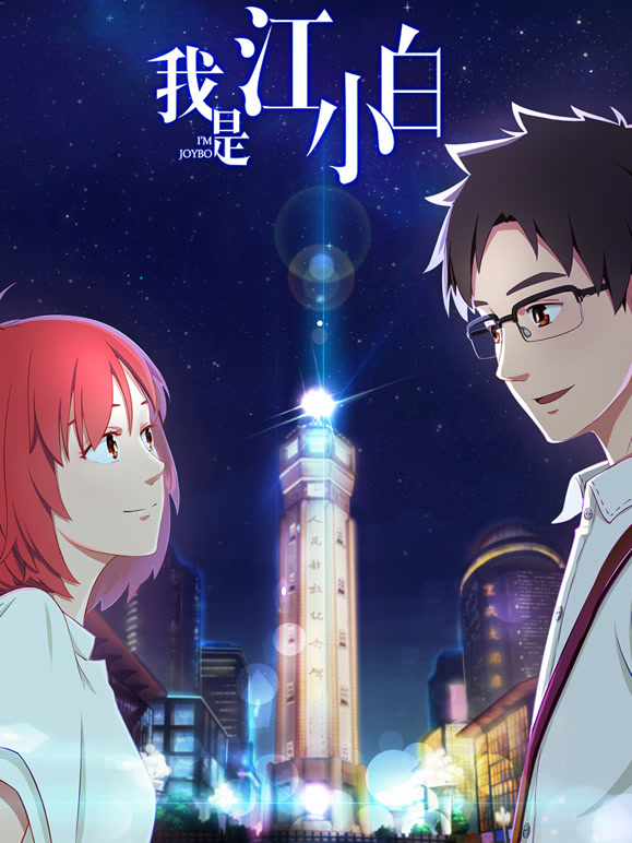 我是江小白第一季}