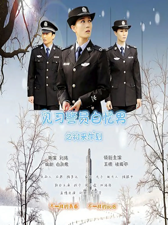 见习警员白忆男之初来乍到}