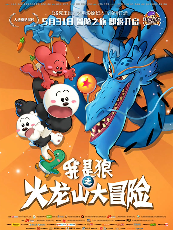 我是狼之火龙山大冒险}