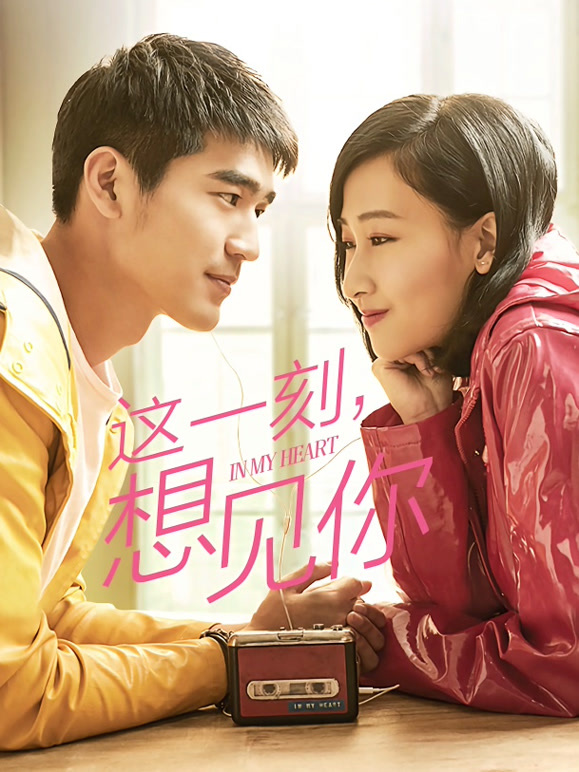 这一刻，想见你}