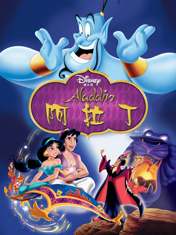 阿拉丁1992}
