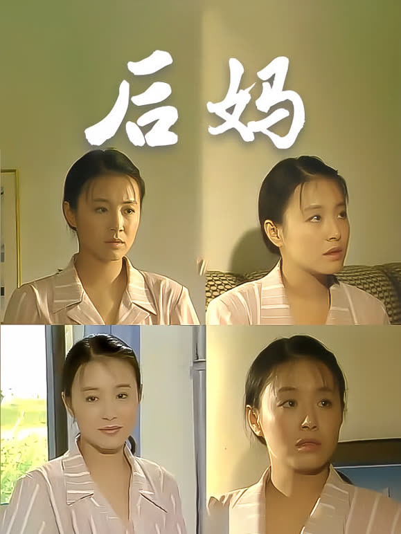 后妈}