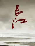 长江}
