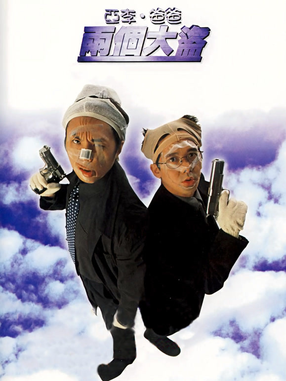 亚李·爸爸两个大盗粤语}