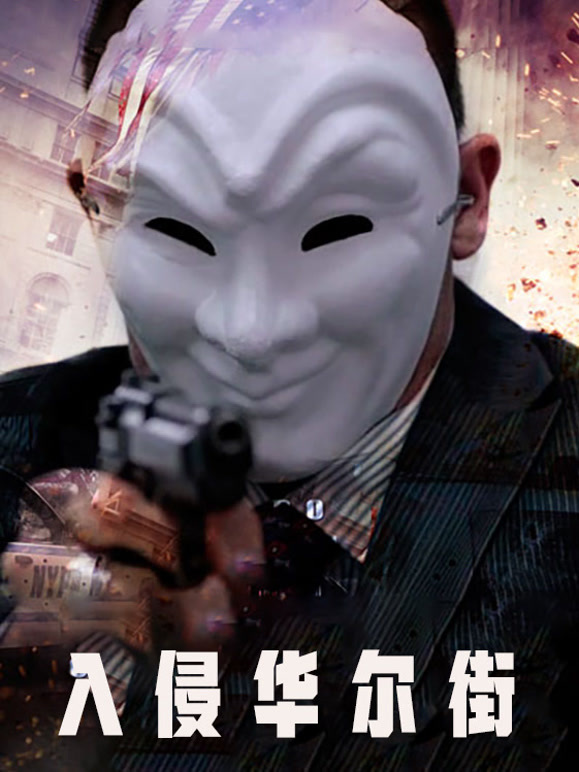 入侵华尔街普通话}