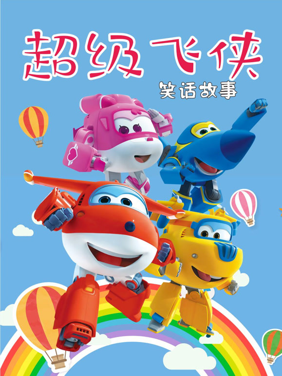 超级飞侠笑话故事}