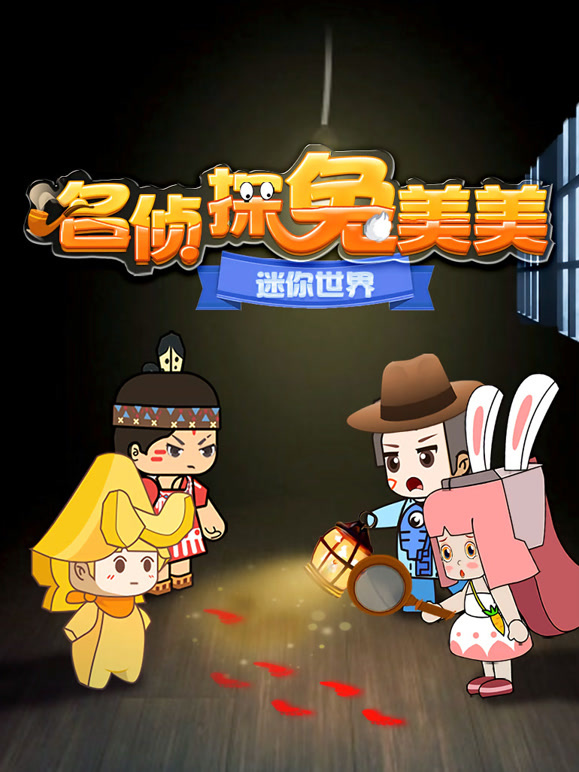 迷你世界：名侦探兔美美}