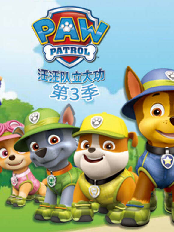 汪汪队立大功第三季英文}
