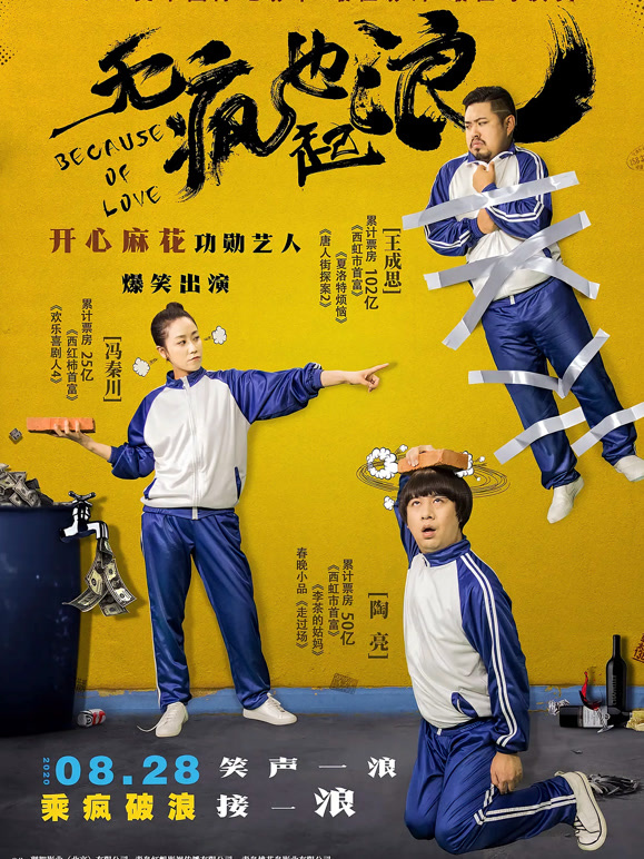 无“疯”也起浪}