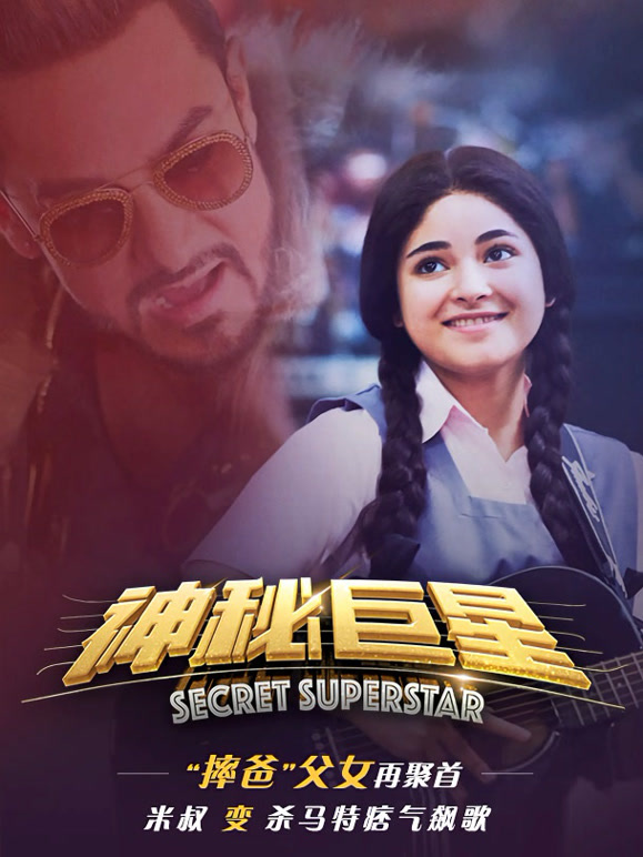 神秘巨星普通话}