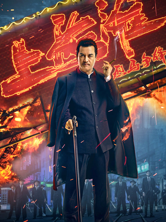 烈马争锋上海滩}