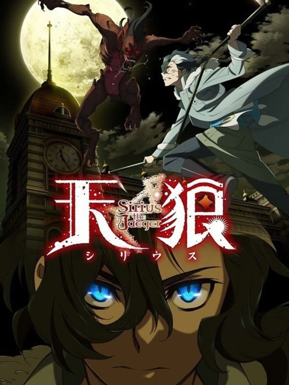 天狼SiriustheJaeger}