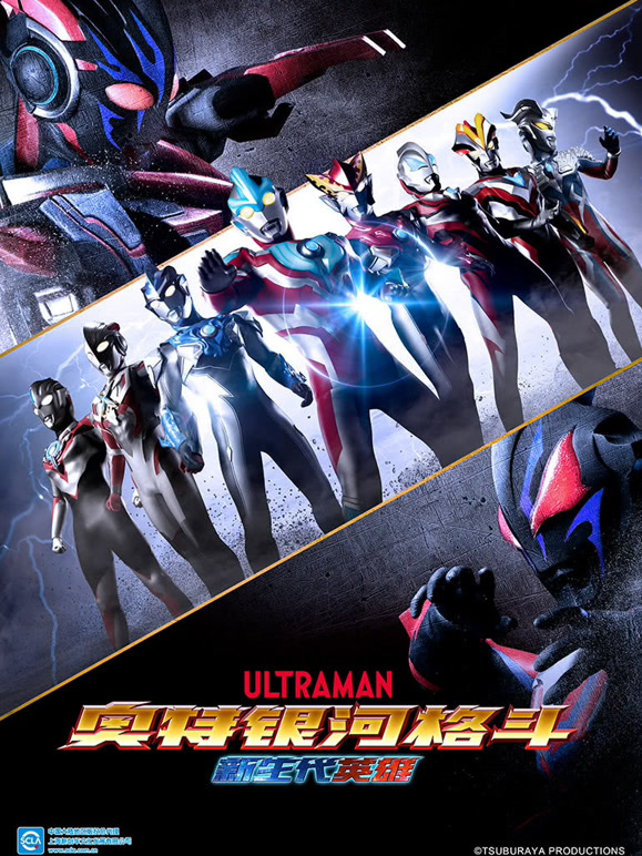 奥特银河格斗新生代英雄}