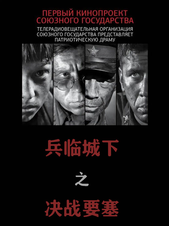 兵临城下之决战要塞普通话}