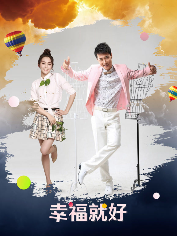 幸福就好}