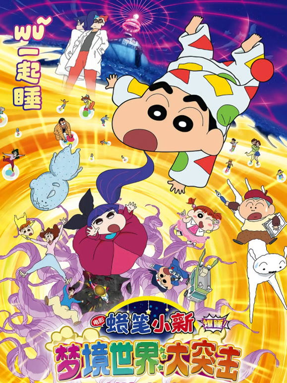 蜡笔小新：梦境世界大突击普通话}