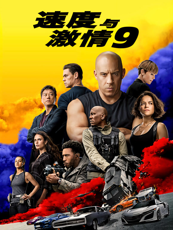 速度与激情9普通话}