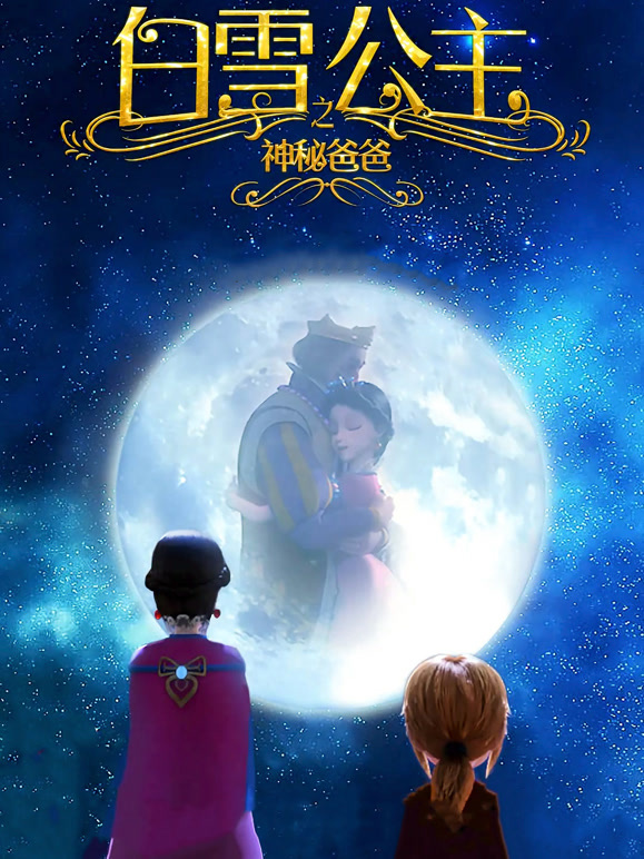 白雪公主之神秘爸爸}