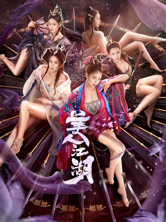 唐门：美人江湖}