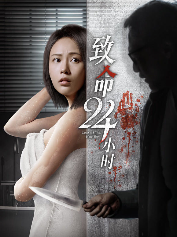 致命24小时粤语}