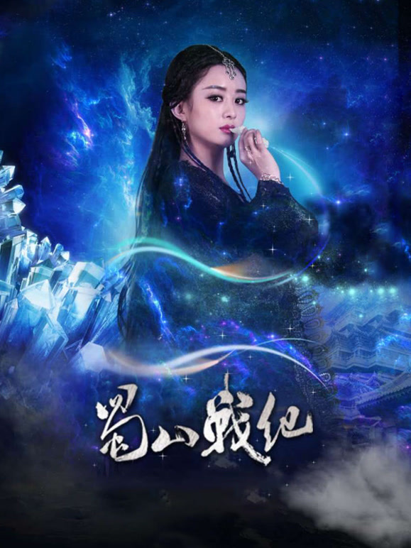 蜀山战纪剑侠传奇}