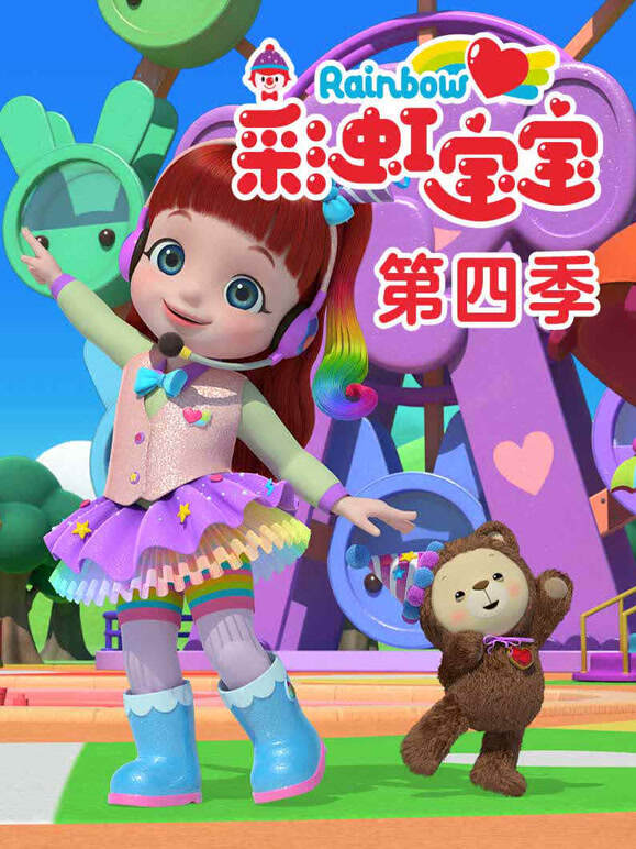 彩虹宝宝第四季}