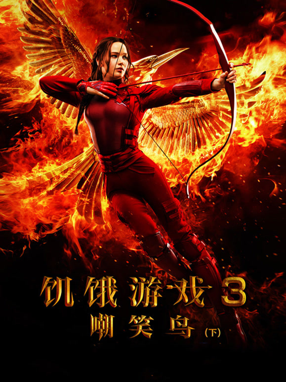 饥饿游戏3：嘲笑鸟下}