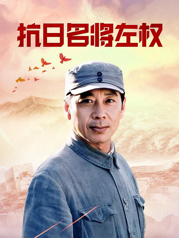抗日名将左权}