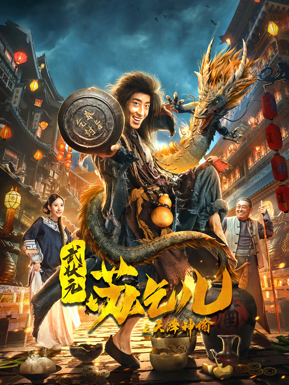 武状元苏乞儿之天降神谕}