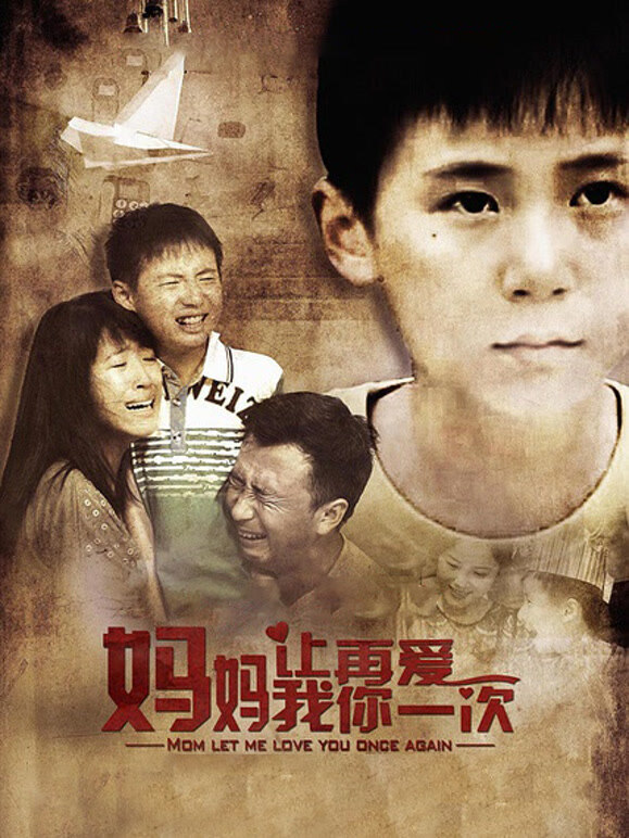 妈妈，让我再爱你一次}