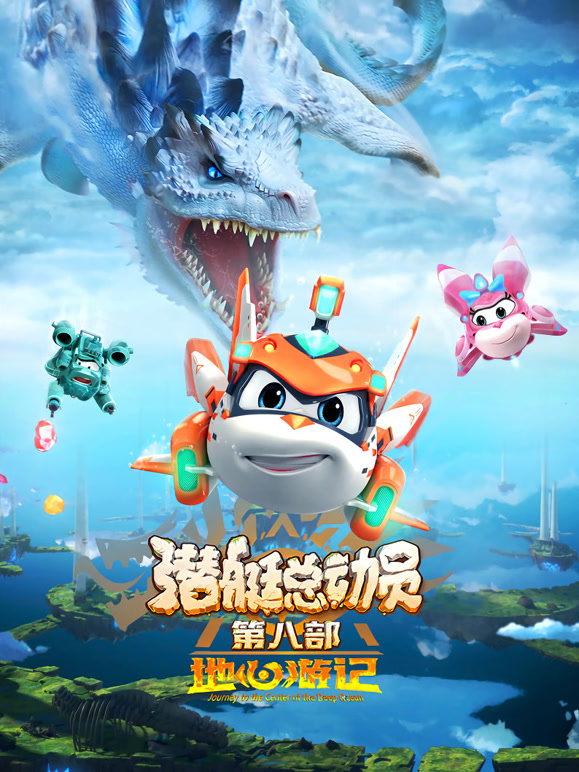 潜艇总动员：地心游记}