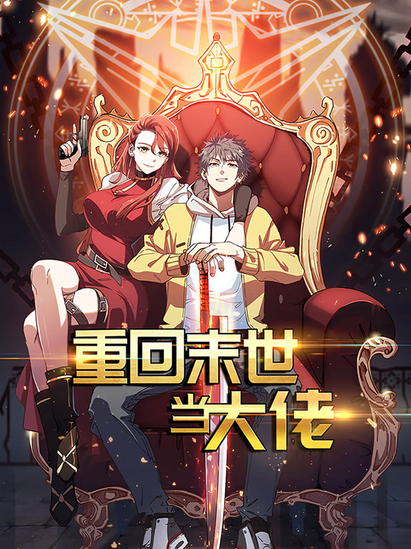 重回末世当大佬动态漫画第一季}