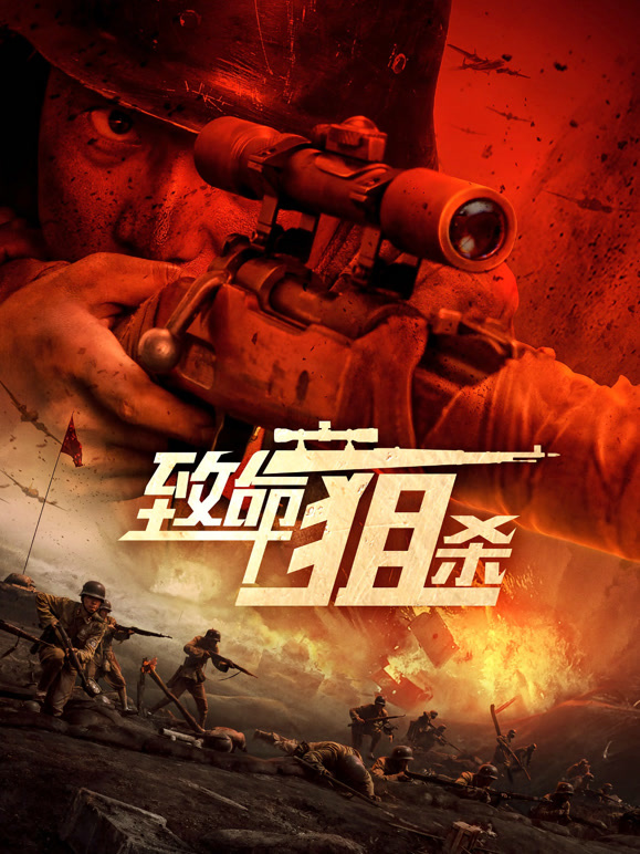 致命狙杀}