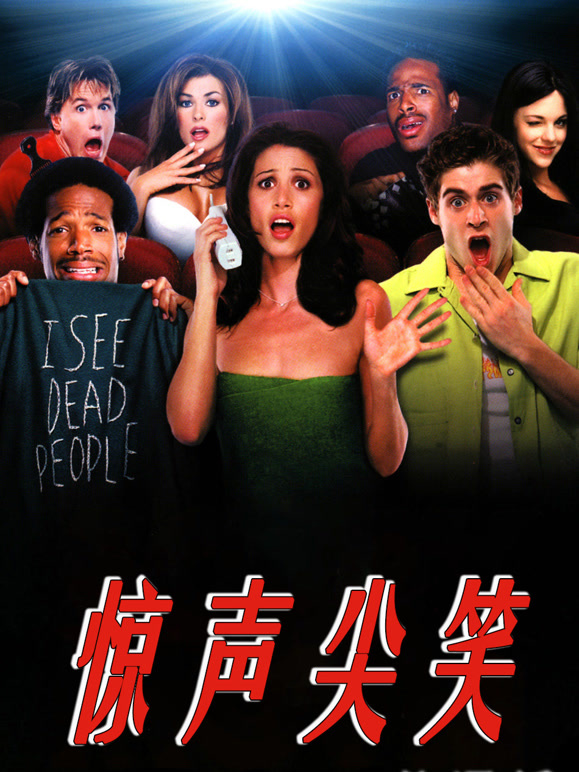 惊声尖笑普通话}