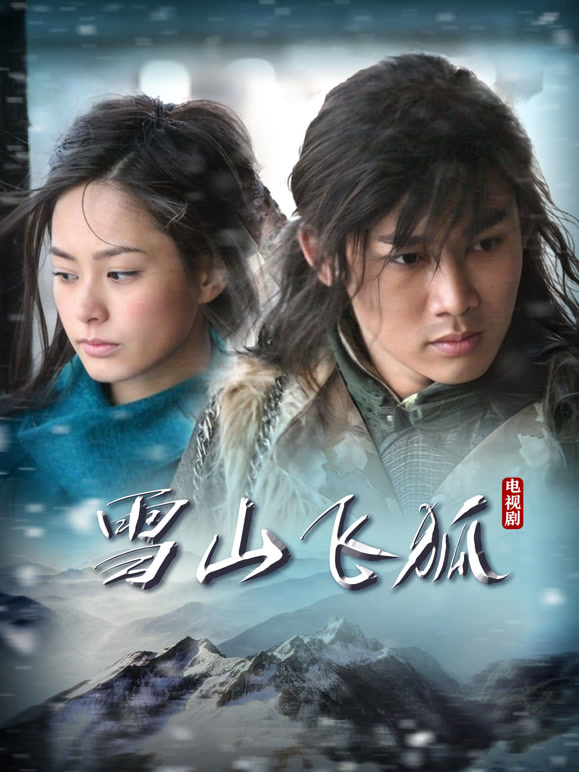 雪山飞狐聂远版}