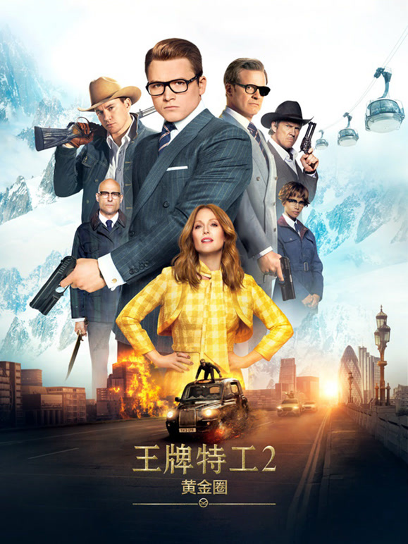 王牌特工2：黄金圈普通话}