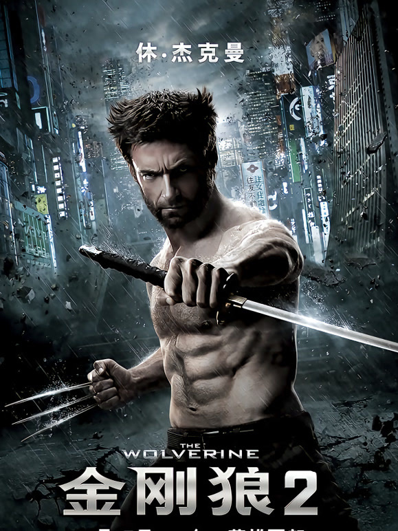 金刚狼2普通话}