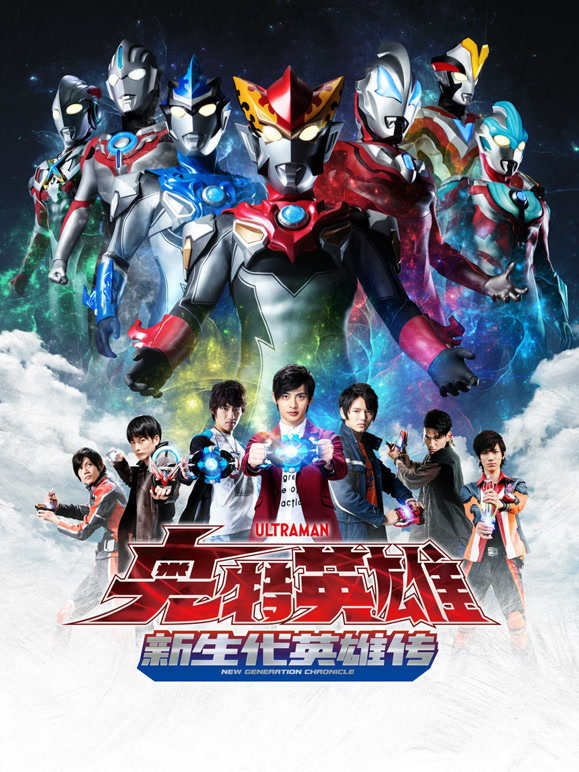 奥特英雄新生代英雄传普通话}