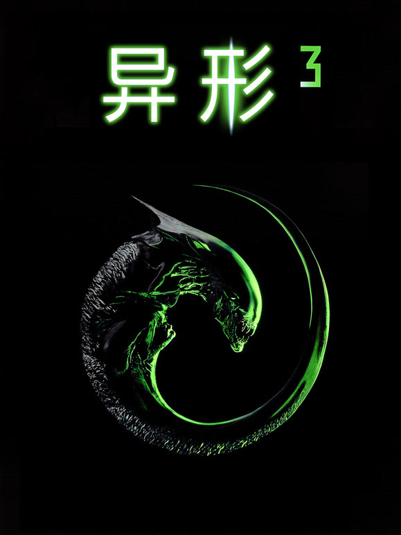 异形3}