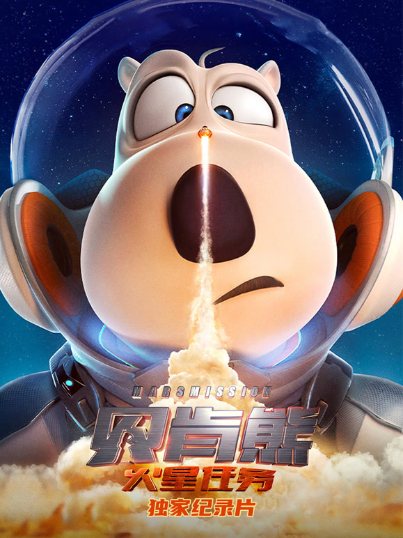 贝肯熊：火星任务独家纪录片}