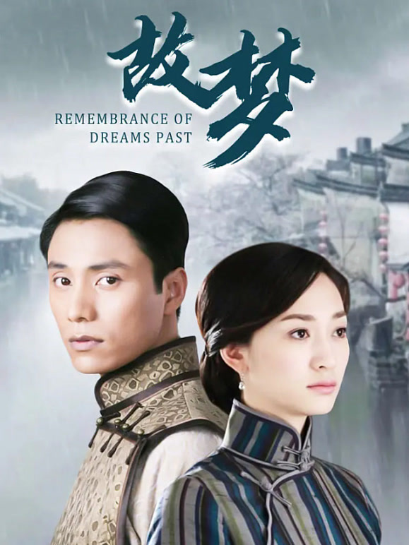 故梦}
