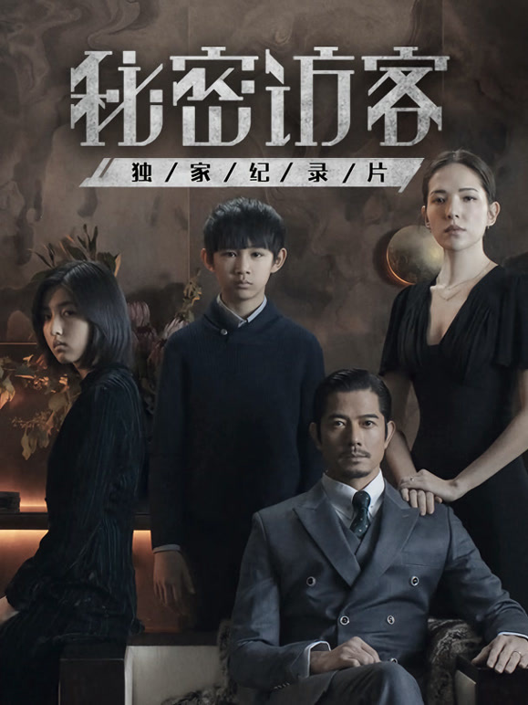 秘密访客·独家纪录片}